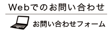 Webでのお問い合わせ